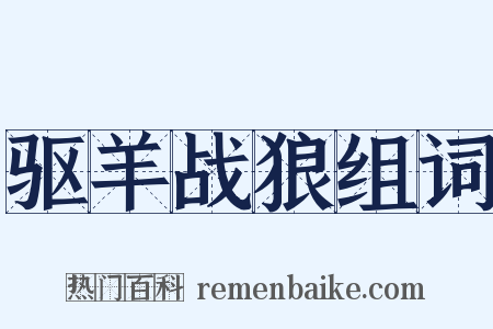 驱羊战狼组词是什么意思的图片